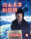 抱着本本到异界 邪灵阿孔