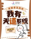 无限求生游戏:我有天道系统