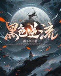 黑色流世