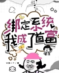绑定系统,我成了首富