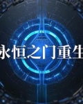 永恒之门第一千一百三十四章