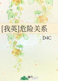 [我英]危险关系