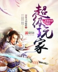 武侠世界的超级玩家笔趣阁