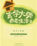 玄学大师的养老生活