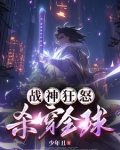 战神狂怒,杀穿全球少年丑免费阅读