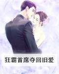 狂霸总裁36