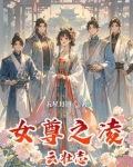 女尊之凌云壮志小说