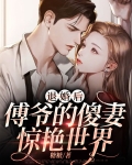 傅总退婚后神秘娇妻a爆了