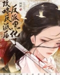 穿成龙傲天的女配