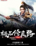 极品修真高手免费阅读
