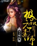女王崛起:极品元素师小说
