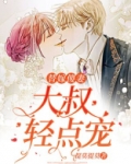 闪婚小甜心:大叔,轻轻亲