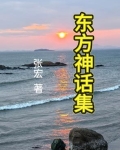 东方神话书籍