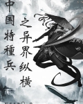 中国特种兵之异界纵横