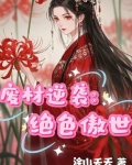 废材逆天绝世狂妃