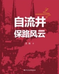 自流井保路风云有声小说