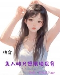 快穿之她人美