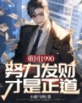 重回90之人生赢家