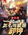 我只是一名up主,怎么可能是邪神呢