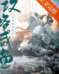 攻略咸鱼的错误方式