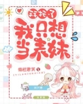 拜托了我只想当表妹