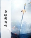 菟丝花[快穿] 皇极天