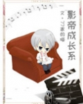 影帝成长系