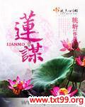 莲谋 桃圻讲的啥