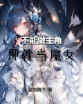 不能做主角,那就当魔女小说