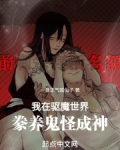 我在驱魔世界豢养鬼怪成神