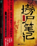 捞尸笔记下载