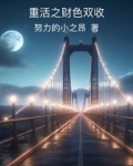 重活之财色双收小说