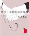 黛拉・布什的联恋爱故事