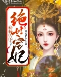 权倾天下绝色医妃