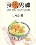 诱爱之男神手到擒来 小说
