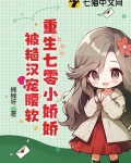 重生七零小娇娇,被糙汉宠腰软免