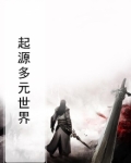 起源多元世界
