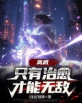 高武:SSS级治愈天赋成就最强
