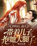 前夫带孩子和后妈一起