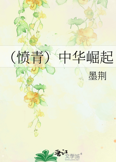 (愤青)中华崛起