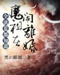 全洪荒都知道魔祖在闹离婚鱼危