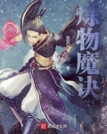 炼魔是什么属性