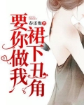 要你做我群下丑角 春蕾炮著