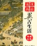 沈晨霭的异古生活