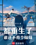 都重生了谁还不养个妹妹小说