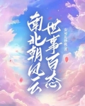 南北朝往事
