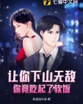 让你下山无敌你竟吃起了软饭林强
