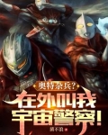 奥特杂兵在外叫我宇宙警察