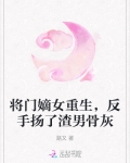 将门嫡女复仇记