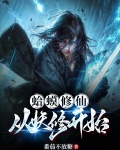 蛤蟆修仙,从妖修开始